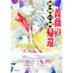 薔薇の剣−薔薇の帰還−／ゆうきりん