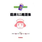 臨床ミニ略語集−ナーシングおたすけブックス− 1／横瀬浩子／末永真紀子／鈴木淳子【監修】 他