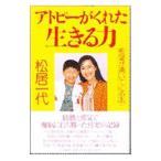 Yahoo! Yahoo!ショッピング(ヤフー ショッピング)アトピーがくれた生きる力−希望が湧いて来る本−／松居一代