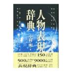人物表現辞典／中村明