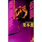  маска танцы (. сборник . большой . серии длина сборник 9)| Kurimoto Kaoru 