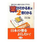 Yahoo! Yahoo!ショッピング(ヤフー ショッピング)「薬がわかる本」が２倍わかる／木村繁