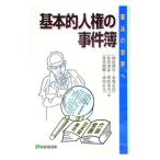 基本的人権の事件簿／棟居快行／赤坂正浩／松井茂記 他