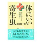 体にいい寄生虫／藤田紘一郎