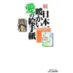続・日本一暖かい愛の絵手紙／愛知県蒲郡市
