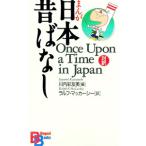 まんが日本昔ばなし［英語版］／川内彩友美【編】