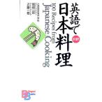 英語で日本料理／近藤一樹