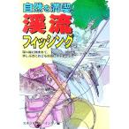 自然を満喫！渓流フィッシング／スタジオ・ビーイング