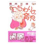 こだわりの育児/堀内三佳
