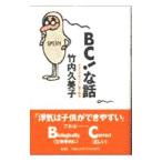 Yahoo! Yahoo!ショッピング(ヤフー ショッピング)ＢＣ！な話／竹内久美子
