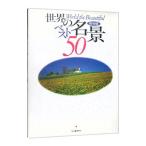 世界の名景ベスト５０