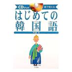 はじめての韓国語／李昌圭