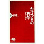 かけひきの科学／唐津一