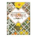 野の花・街の花−身近な花の名がわかる写真１０８９点−／長岡求【監修】
