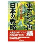 東アジア再編日本の戦略／小谷豪冶郎