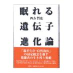 眠れる遺伝子進化論／四方哲也
