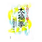 これなら続く太極拳／山内孝道