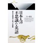 日本人の不思議な英語／トミー植松