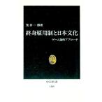 終身雇用制と日本文化／荒井一博
