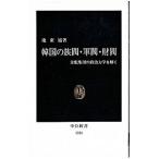 韓国の族閥・軍閥・財閥／池東旭