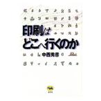 印刷はどこへ行くのか／中西秀彦
