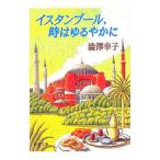 イスタンブール、時はゆるやかに／渋沢幸子