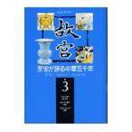 故宮 3／陳舜臣