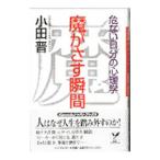 魔がさす瞬間／小田晋