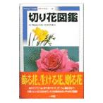 切り花図鑑／鈴木庸夫