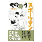 Yahoo! Yahoo!ショッピング(ヤフー ショッピング)もの食うスポーツマン／綱島理友