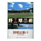 Yahoo! Yahoo!ショッピング(ヤフー ショッピング)野球術 監督術・投球術／ジョージ・Ｆ．ウィル