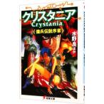 クリスタニア傭兵伝説序章／水野良