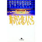 贅沢な恋人たち／村上龍／山田詠美／北方謙三 他