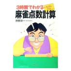３時間でわかるいちばんやさしい麻雀点数計算／狩野洋一