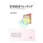 世界経済ウォッチング／森口親司