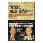 俊敏な知識創造経営／野中郁次郎
