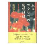 血にコクリコの花咲けば／森嶋通夫