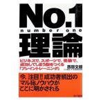 Ｎｏ．１理論／西田文郎