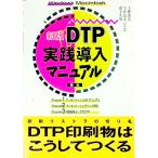 ＤＴＰ実践導入マニュアル／土肥由夫