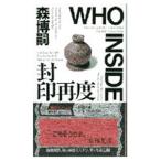 封印再度（Ｓ＆Ｍシリーズ５）／森博嗣