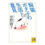 飼猫ボタ子の生活と意見／曽野綾子