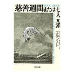 慈善週間または七大元素／Ｍ・エルンスト