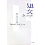 処女／原田宗典