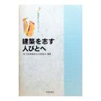 建築を志す人びとへ／日本建築協会