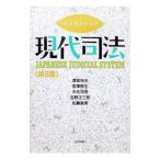 テキストブック現代司法 【第３版】／渡部保夫／宮澤節生／木佐茂男 他