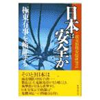 日本は安全か／読売新聞社
