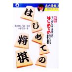 はじめての将棋／小暮克洋