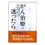 がん治療に迷ったら／和田努