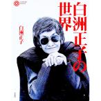 白洲正子の世界／白洲正子