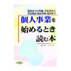 個人事業を始めるとき読む本／畑光【監修】